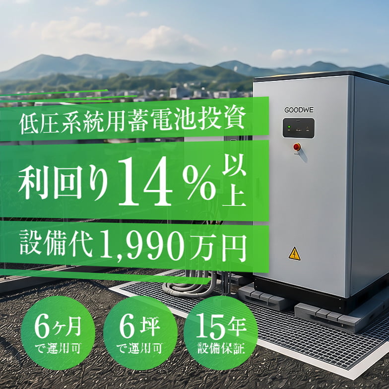 最短6ヶ月設備代1,990万円から始める!?利回り14%以上の投資モデル